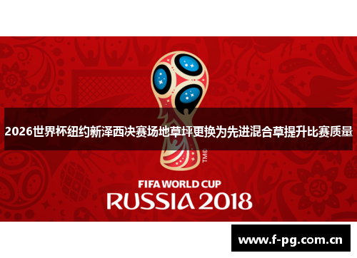 2026世界杯纽约新泽西决赛场地草坪更换为先进混合草提升比赛质量