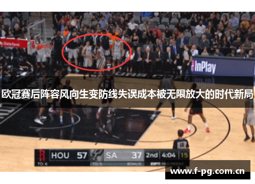 欧冠赛后阵容风向生变防线失误成本被无限放大的时代新局