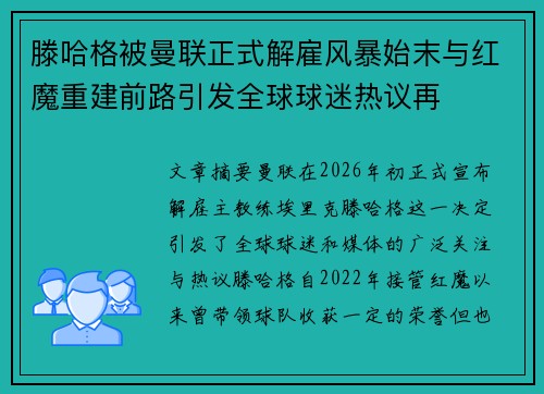 滕哈格被曼联正式解雇风暴始末与红魔重建前路引发全球球迷热议再