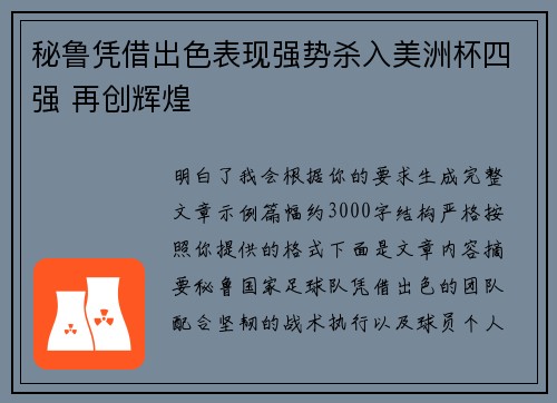 秘鲁凭借出色表现强势杀入美洲杯四强 再创辉煌