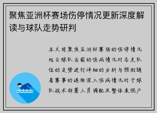 聚焦亚洲杯赛场伤停情况更新深度解读与球队走势研判