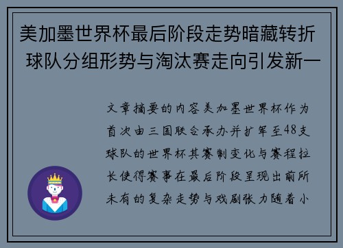 美加墨世界杯最后阶段走势暗藏转折 球队分组形势与淘汰赛走向引发新一轮悬念