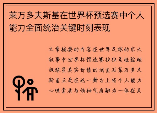 莱万多夫斯基在世界杯预选赛中个人能力全面统治关键时刻表现