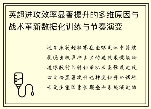 英超进攻效率显著提升的多维原因与战术革新数据化训练与节奏演变
