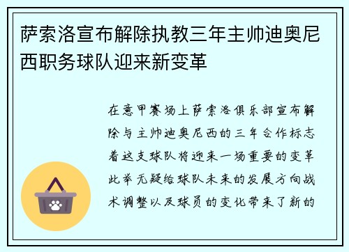 萨索洛宣布解除执教三年主帅迪奥尼西职务球队迎来新变革