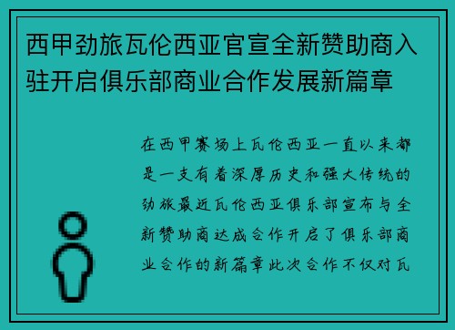 西甲劲旅瓦伦西亚官宣全新赞助商入驻开启俱乐部商业合作发展新篇章