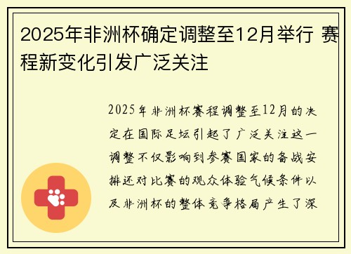 2025年非洲杯确定调整至12月举行 赛程新变化引发广泛关注