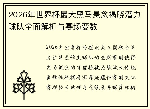 2026年世界杯最大黑马悬念揭晓潜力球队全面解析与赛场变数