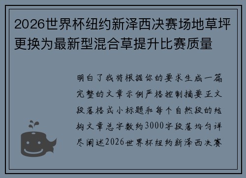 2026世界杯纽约新泽西决赛场地草坪更换为最新型混合草提升比赛质量
