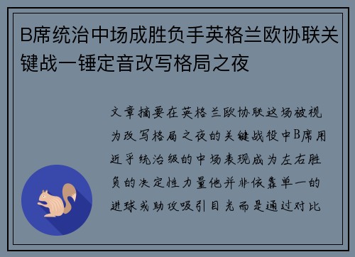 B席统治中场成胜负手英格兰欧协联关键战一锤定音改写格局之夜
