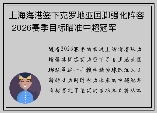 上海海港签下克罗地亚国脚强化阵容 2026赛季目标瞄准中超冠军