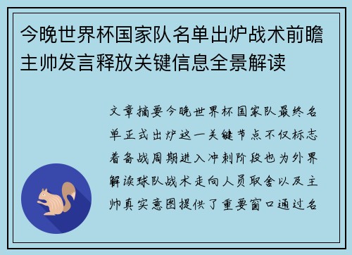 今晚世界杯国家队名单出炉战术前瞻主帅发言释放关键信息全景解读