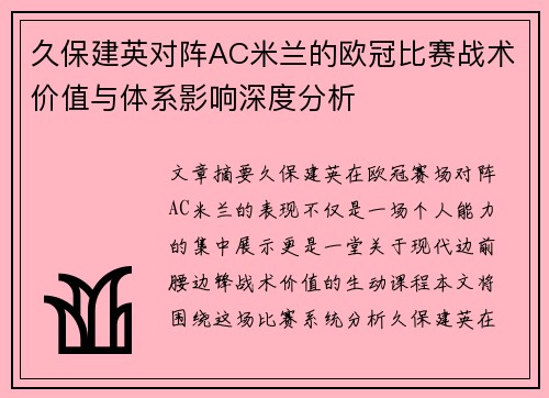 久保建英对阵AC米兰的欧冠比赛战术价值与体系影响深度分析