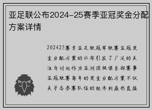 亚足联公布2024-25赛季亚冠奖金分配方案详情