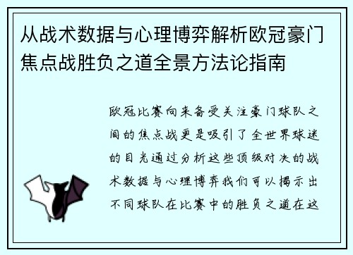 从战术数据与心理博弈解析欧冠豪门焦点战胜负之道全景方法论指南