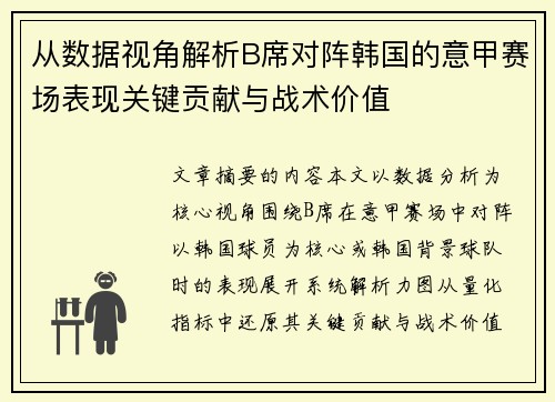 从数据视角解析B席对阵韩国的意甲赛场表现关键贡献与战术价值