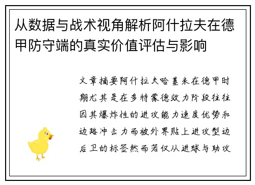 从数据与战术视角解析阿什拉夫在德甲防守端的真实价值评估与影响