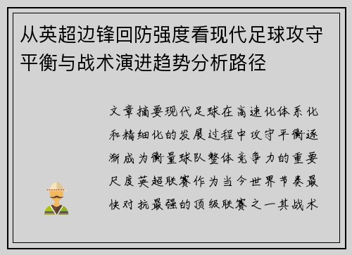 从英超边锋回防强度看现代足球攻守平衡与战术演进趋势分析路径