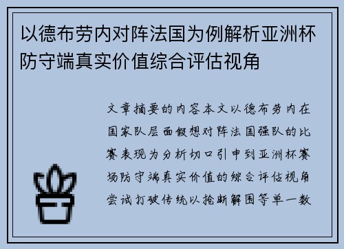 以德布劳内对阵法国为例解析亚洲杯防守端真实价值综合评估视角