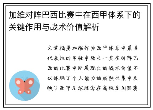 加维对阵巴西比赛中在西甲体系下的关键作用与战术价值解析
