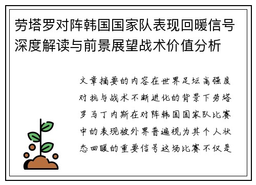 劳塔罗对阵韩国国家队表现回暖信号深度解读与前景展望战术价值分析
