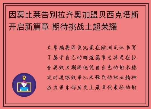 因莫比莱告别拉齐奥加盟贝西克塔斯开启新篇章 期待挑战土超荣耀