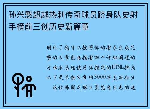 孙兴慜超越热刺传奇球员跻身队史射手榜前三创历史新篇章