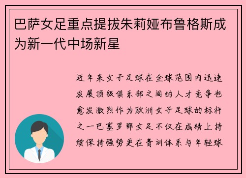 巴萨女足重点提拔朱莉娅布鲁格斯成为新一代中场新星