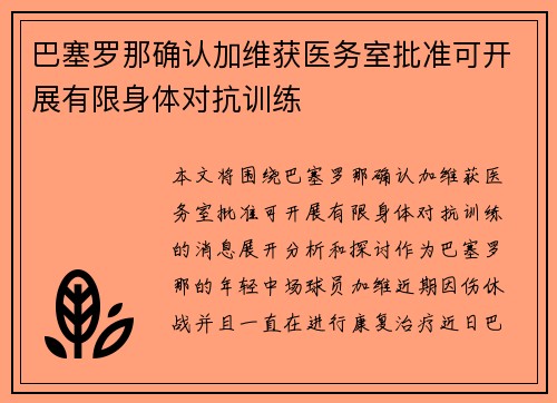 巴塞罗那确认加维获医务室批准可开展有限身体对抗训练
