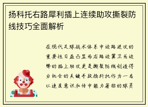 扬科托右路犀利插上连续助攻撕裂防线技巧全面解析