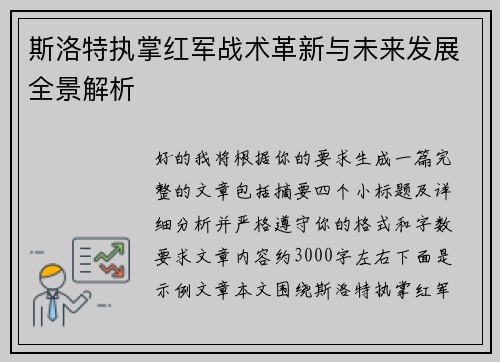 斯洛特执掌红军战术革新与未来发展全景解析