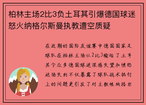 柏林主场2比3负土耳其引爆德国球迷怒火纳格尔斯曼执教遭空质疑