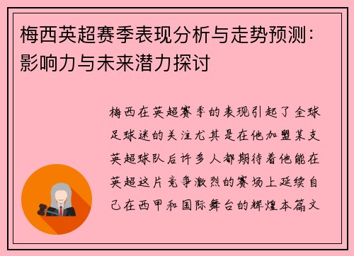 梅西英超赛季表现分析与走势预测：影响力与未来潜力探讨