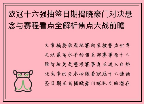 欧冠十六强抽签日期揭晓豪门对决悬念与赛程看点全解析焦点大战前瞻