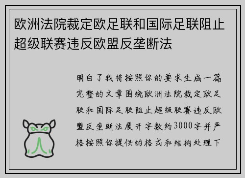 欧洲法院裁定欧足联和国际足联阻止超级联赛违反欧盟反垄断法