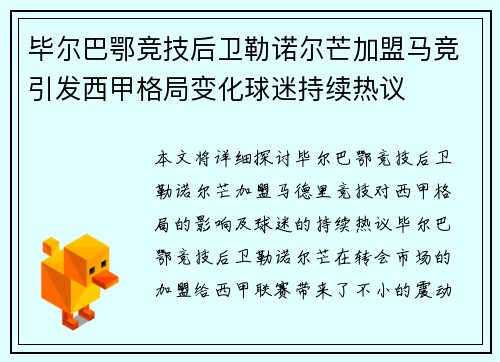 毕尔巴鄂竞技后卫勒诺尔芒加盟马竞引发西甲格局变化球迷持续热议