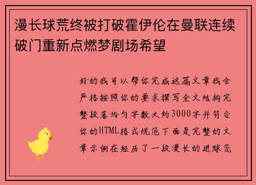 漫长球荒终被打破霍伊伦在曼联连续破门重新点燃梦剧场希望