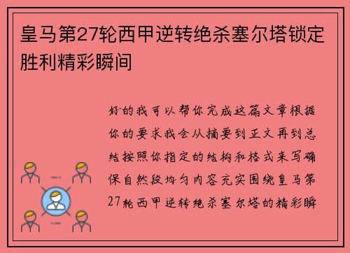 皇马第27轮西甲逆转绝杀塞尔塔锁定胜利精彩瞬间