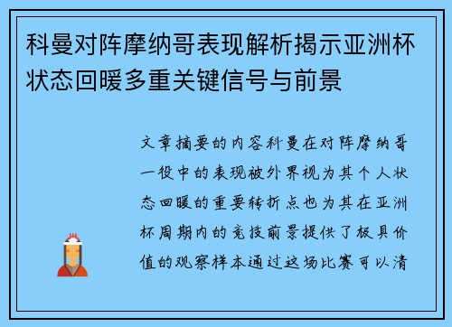 科曼对阵摩纳哥表现解析揭示亚洲杯状态回暖多重关键信号与前景