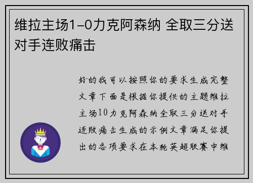 维拉主场1-0力克阿森纳 全取三分送对手连败痛击