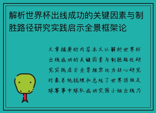解析世界杯出线成功的关键因素与制胜路径研究实践启示全景框架论
