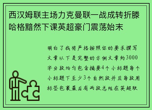 西汉姆联主场力克曼联一战成转折滕哈格黯然下课英超豪门震荡始末