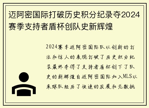 迈阿密国际打破历史积分纪录夺2024赛季支持者盾杯创队史新辉煌
