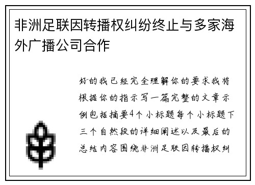 非洲足联因转播权纠纷终止与多家海外广播公司合作