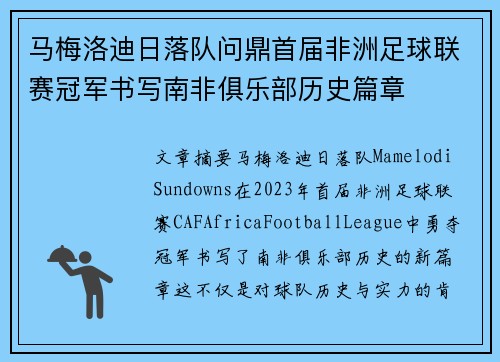 马梅洛迪日落队问鼎首届非洲足球联赛冠军书写南非俱乐部历史篇章