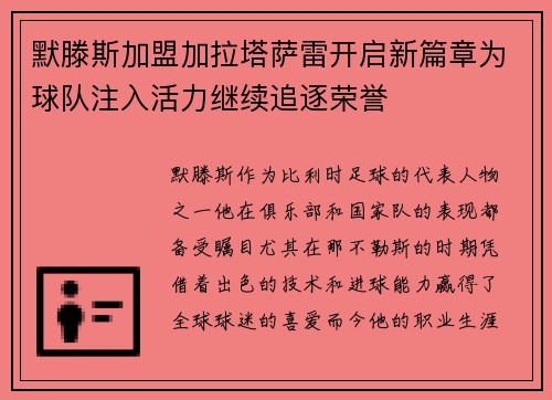 默滕斯加盟加拉塔萨雷开启新篇章为球队注入活力继续追逐荣誉