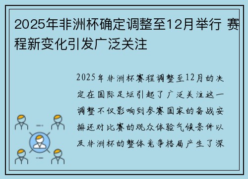 2025年非洲杯确定调整至12月举行 赛程新变化引发广泛关注