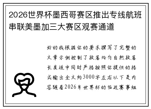 2026世界杯墨西哥赛区推出专线航班串联美墨加三大赛区观赛通道