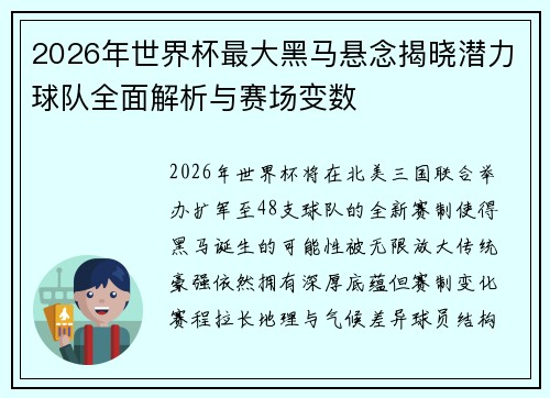 2026年世界杯最大黑马悬念揭晓潜力球队全面解析与赛场变数