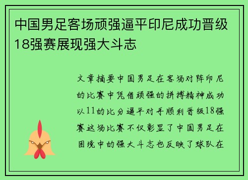 中国男足客场顽强逼平印尼成功晋级18强赛展现强大斗志